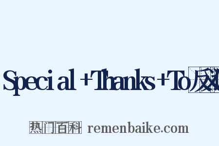 Special+Thanks+To反义词是什么意思的图片